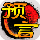预言世界免下载秒玩入口
