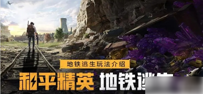 和平精英地铁逃生怎么卡无人局 卡无人局教程介绍