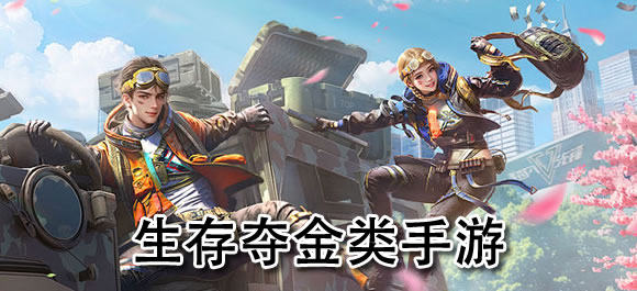生存夺金类手游有哪些？好玩的生存夺金类手游合集
