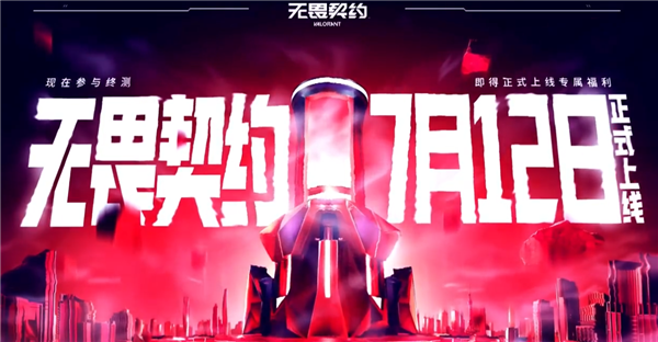 拳头新游《无畏契约》国服7月12日上线，腾讯代理的5V5英雄战术射击