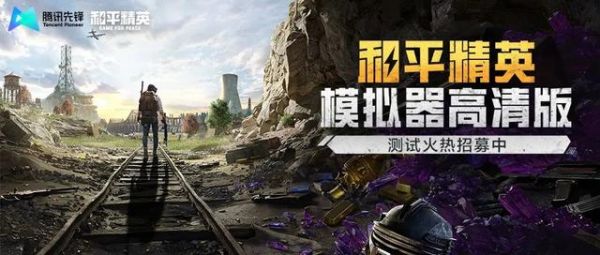腾讯将推《和平精英模拟器高清版》游戏，支持2K分辨率120帧