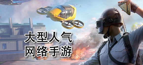 大型人气网络游戏有哪些？热门的大型人气网络手游推荐