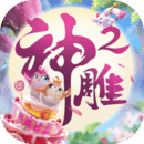 神雕侠侣2无限生命苹果版
