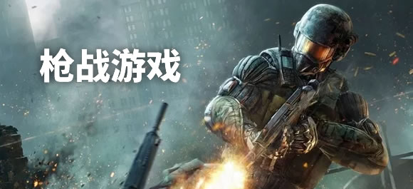枪战生存游戏哪个好？热门枪战生存手游合集