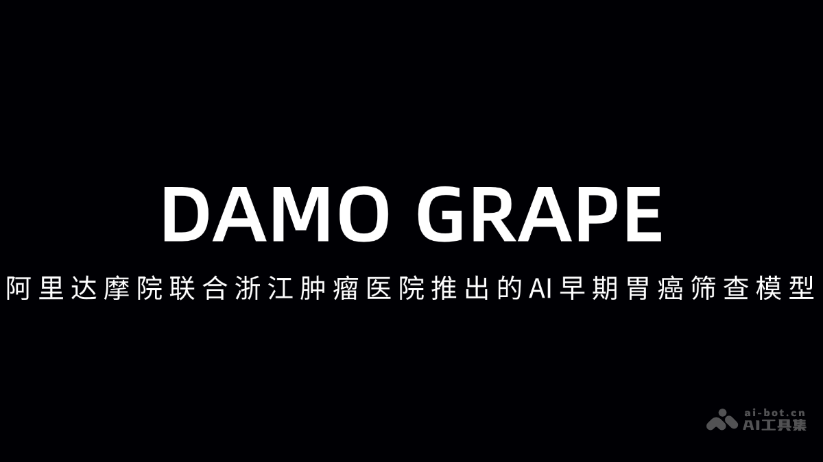 DAMO GRAPE-阿里达摩院联合浙江肿瘤医院推出的早期胃癌识别模型