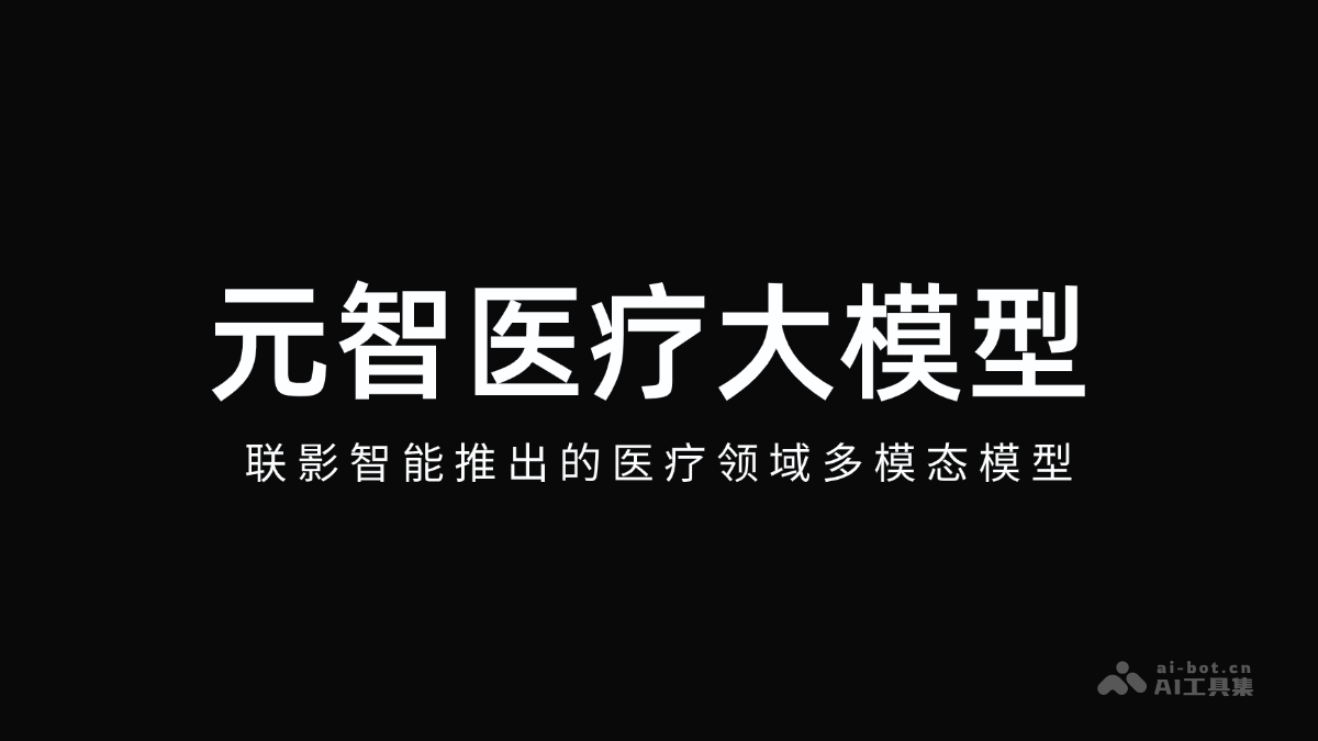 元智医疗大模型-联影智能推出的医疗领域多模态模型