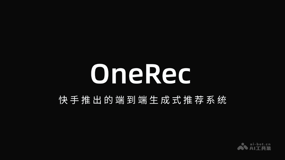 OneRec-快手推出的端到端生成式推荐系统