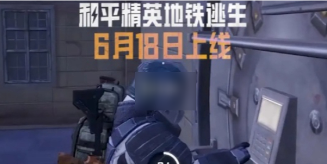 和平精英地铁逃生模式如何无限刷钱 和平精英地铁逃生快速赚钱攻略