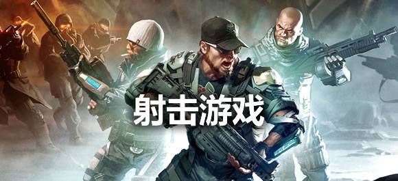 大型射击类网络游戏哪个好？热门大型射击类手游大全