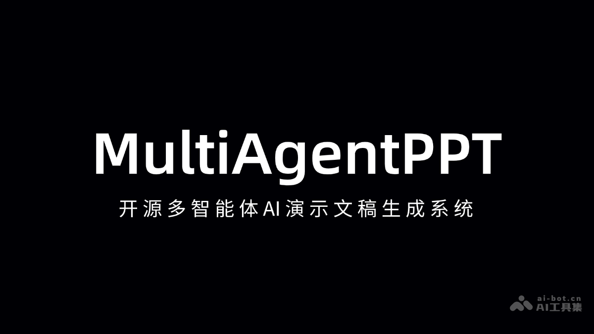 MultiAgentPPT-开源多智能体AI演示文稿生成系统