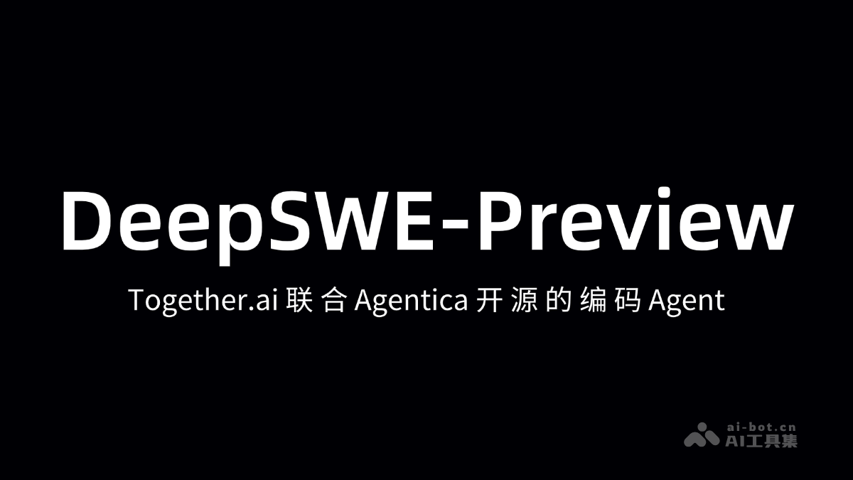 DeepSWE-Together.ai联合Agentica开源的AI Agent框架