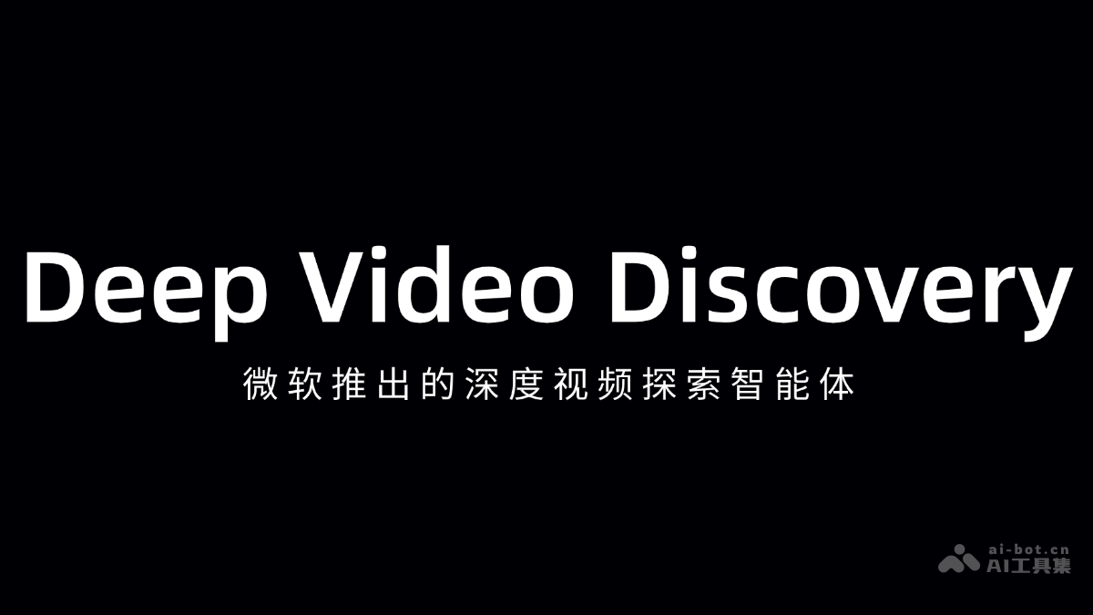 Deep Video Discovery-微软推出的深度视频探索智能体