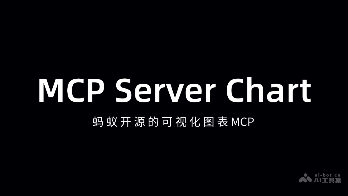 MCP Server Chart-蚂蚁AntV开源的可视化图表MCP