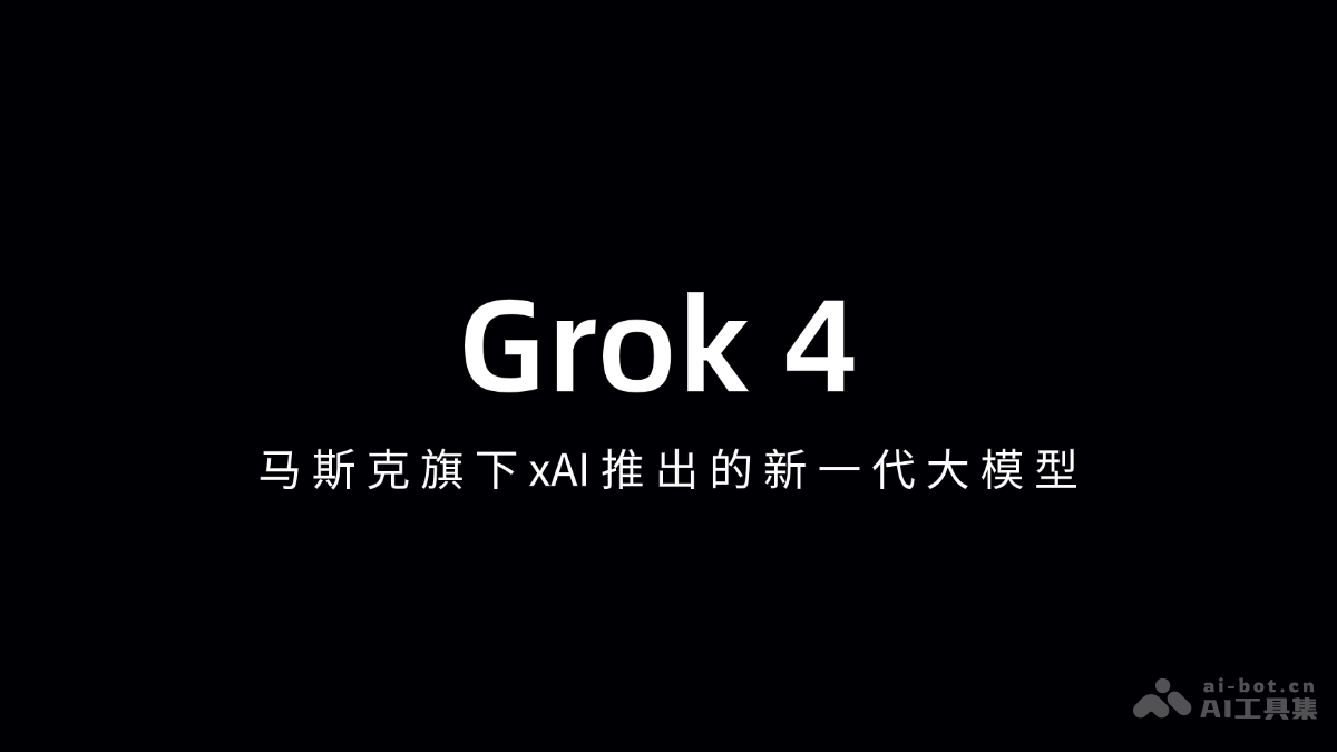 Grok 4-马斯克旗下xAI推出的新一代大模型