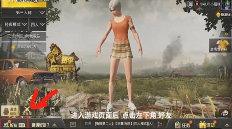 好友总是暗算我，绝地求生刺激战场怎么删除好友？
