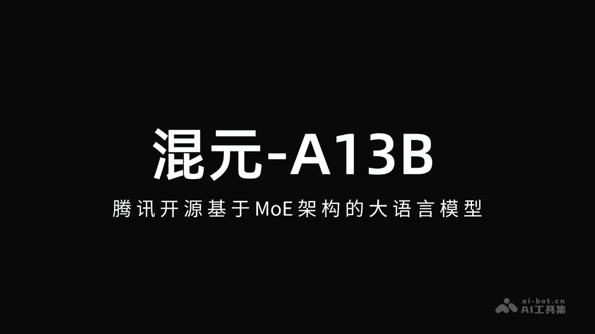 混元-A13B-腾讯开源基于MoE架构的大语言模型
