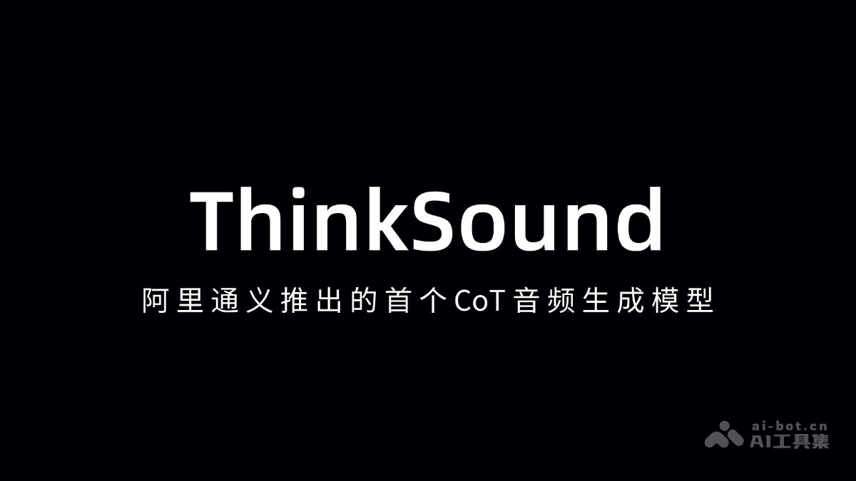 ThinkSound-阿里通义推出的首个CoT音频生成模型