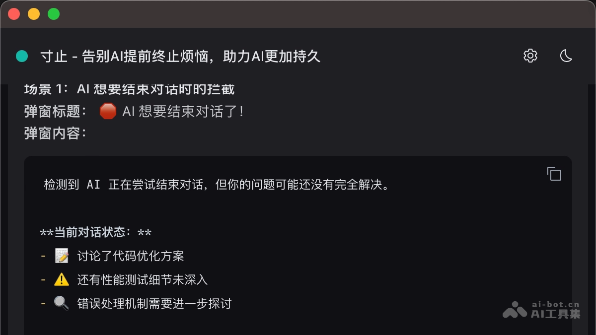 寸止-开源AI对话增强工具，智能拦截AI提前终止对话