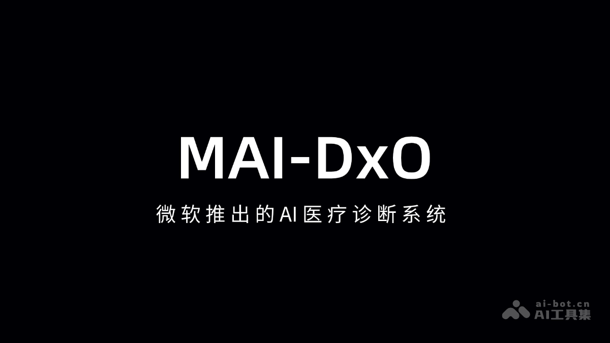 MAI-DxO-微软推出的AI医疗诊断系统