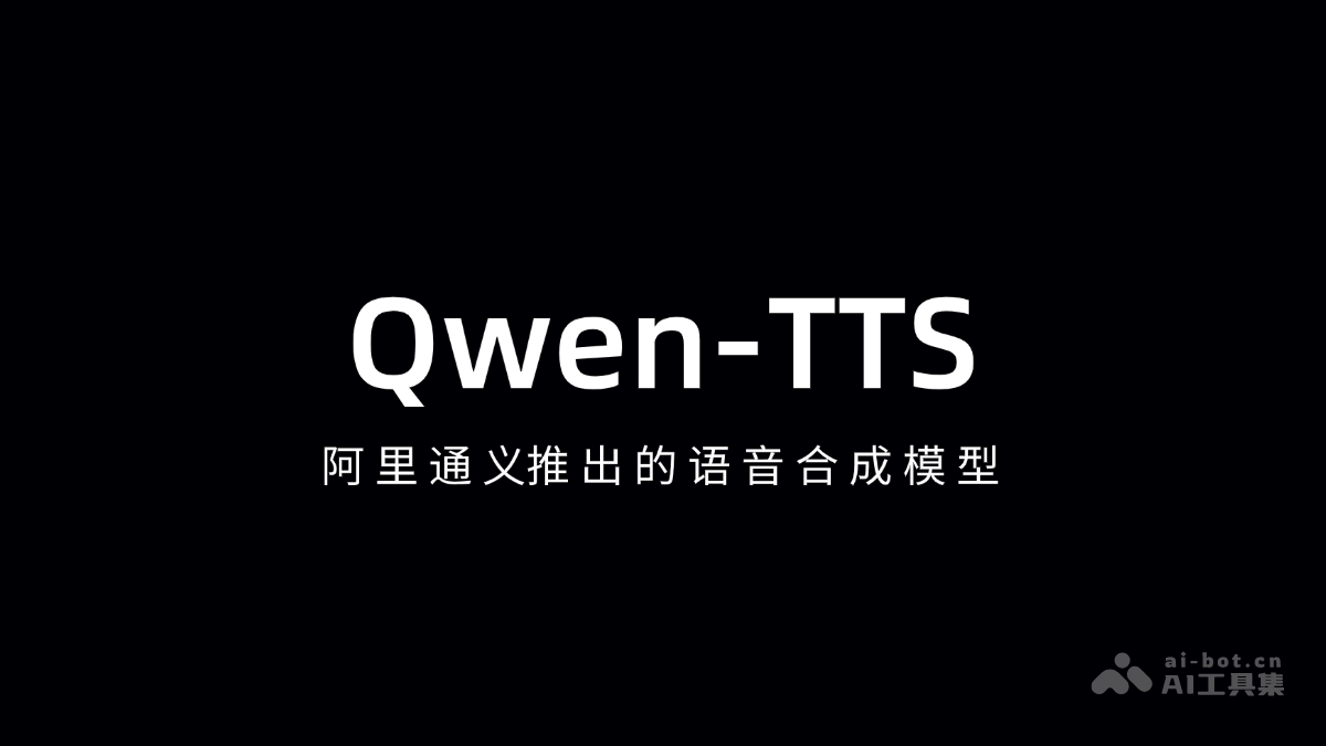 Qwen-TTS-阿里通义推出的语音合成模型