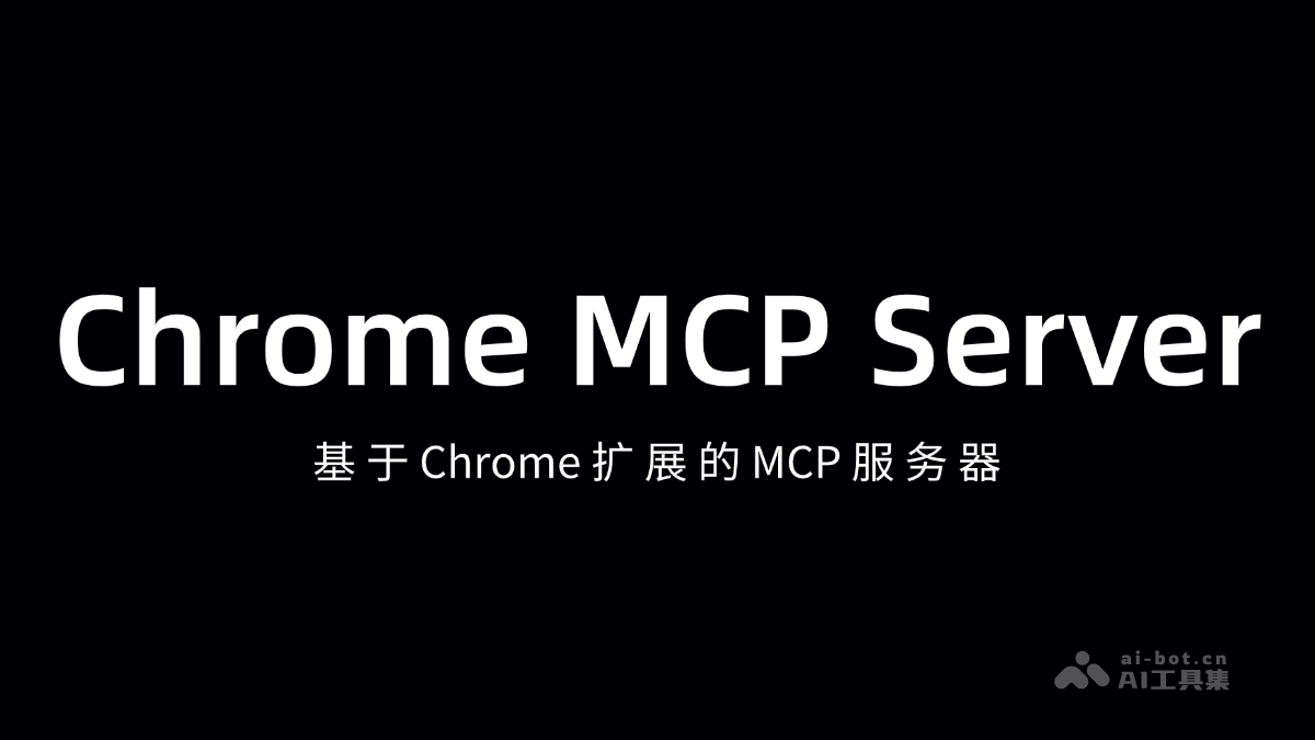 Chrome MCP Server-基于Chrome扩展的MCP服务器