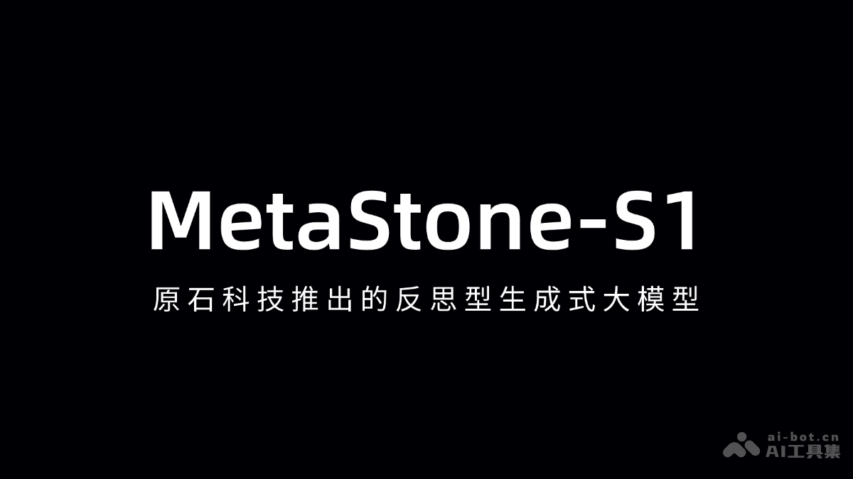 MetaStone-S1-原石科技推出的反思型生成式大模型