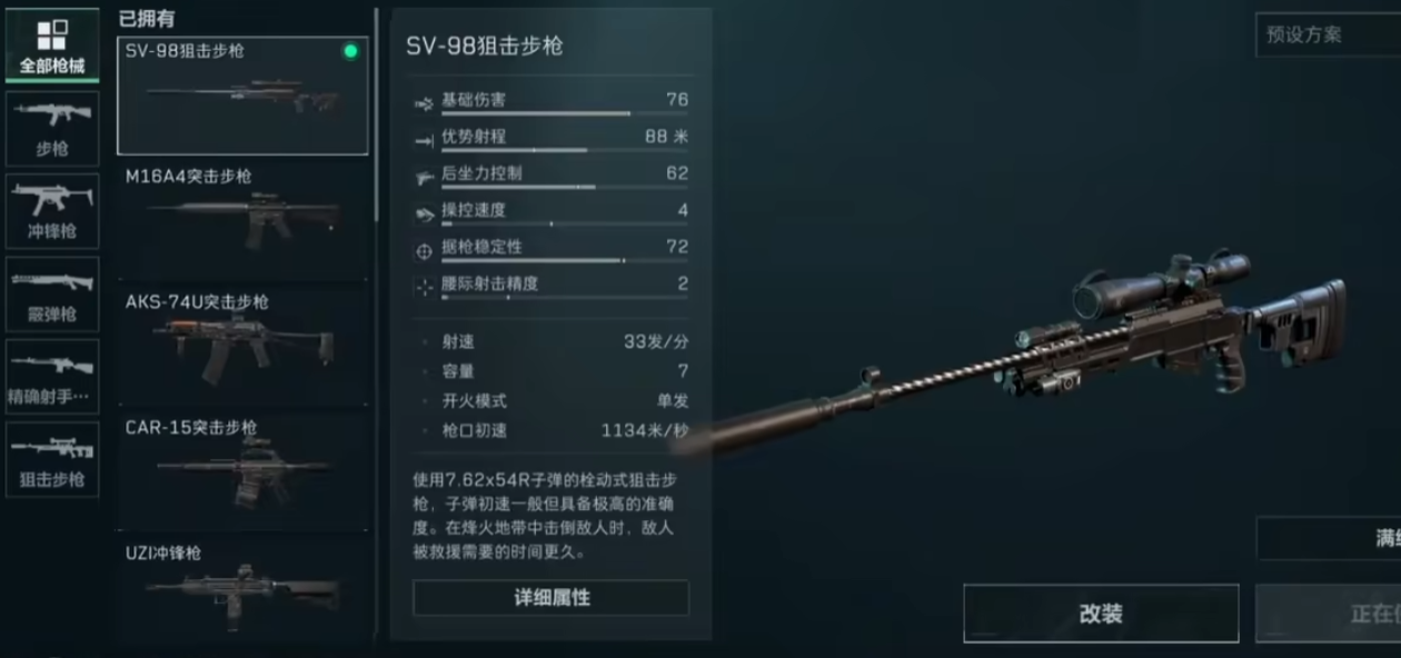 三角洲行动sv98改装方案 三角洲行动sv98怎么改装
