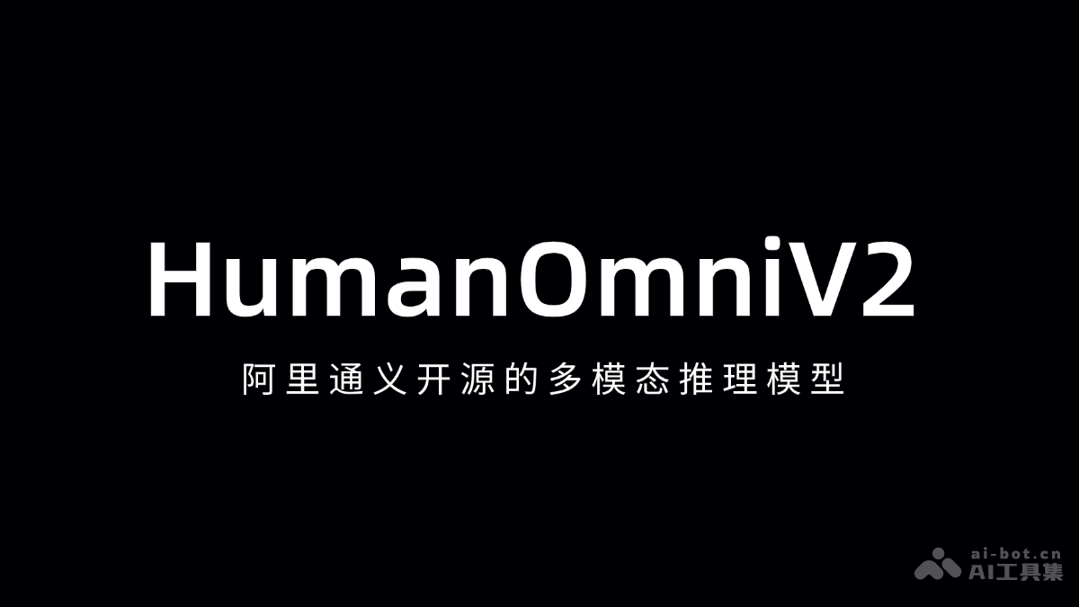 HumanOmniV2-阿里通义开源的多模态推理模型