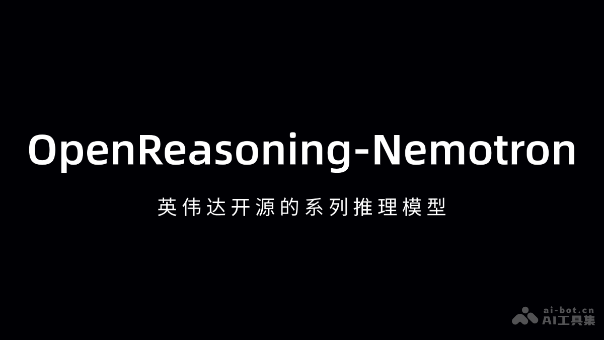 OpenReasoning-Nemotron-英伟达开源的系列推理模型