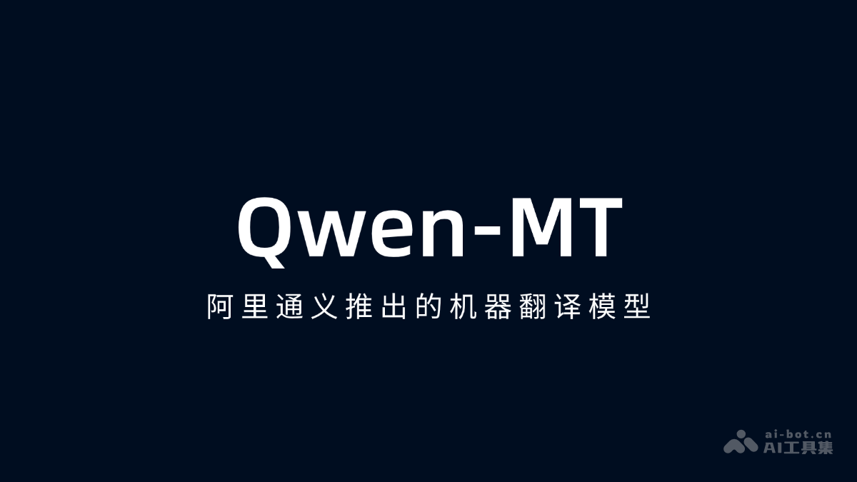 Qwen-MT-阿里通义千问推出的机器翻译模型