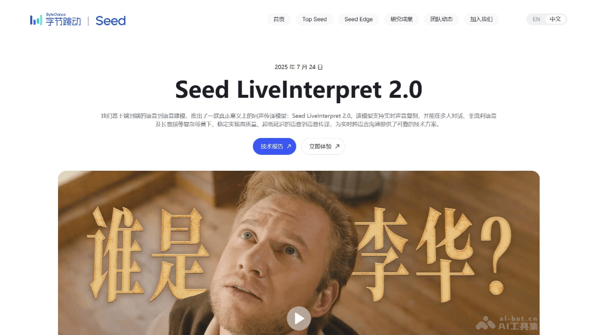Seed LiveInterpret 2.0-字节跳动Seed推出的同声传译模型