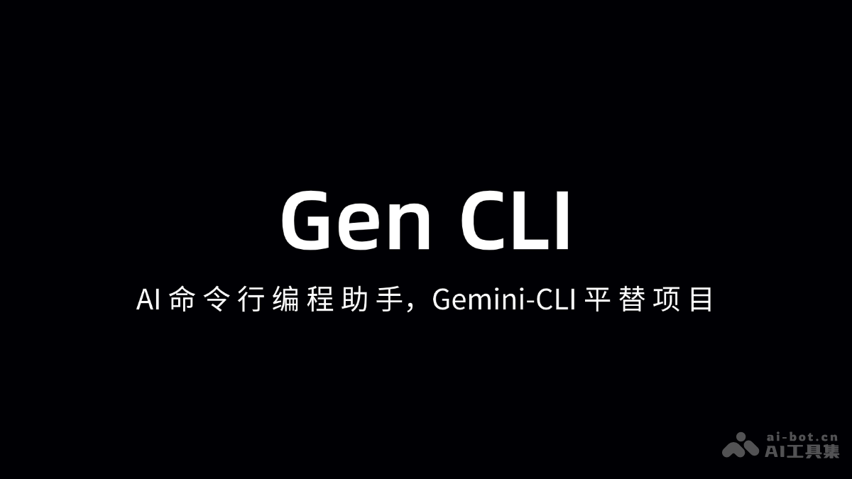 Gen CLI-AI命令行编程助手，Gemini-CLI平替项目