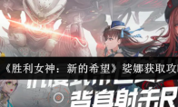 《胜利女神：新的希望》娑娜获取攻略