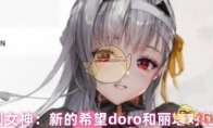 胜利女神：新的希望doro和丽塔对比解析