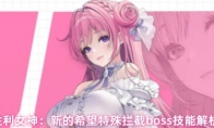 胜利女神：新的希望特殊拦截boss技能解析