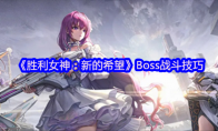 《胜利女神：新的希望》Boss战斗技巧