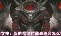 胜利女神：新的希望拦截战挂机阵容