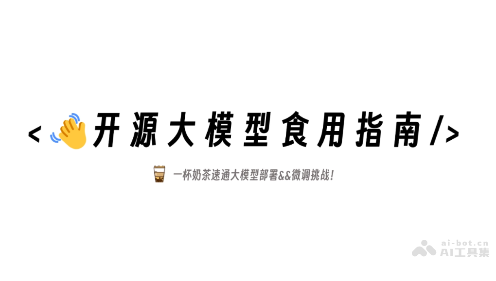 self-llm-专为中国开发者推出的开源大模型教程