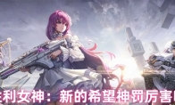 胜利女神：新的希望神罚厉害吗