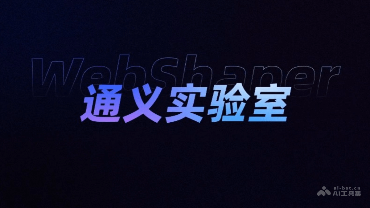 WebShaper-阿里通义推出的AI训练数据合成系统