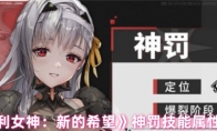 《胜利女神：新的希望》神罚技能属性介绍