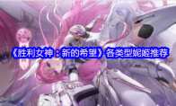 《胜利女神：新的希望》各类型妮姬推荐