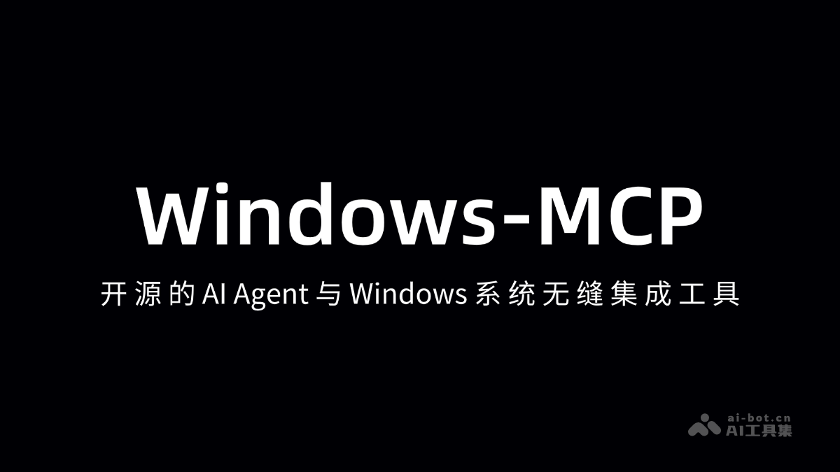 Windows-MCP-开源的AI Agent与Windows系统无缝集成工具