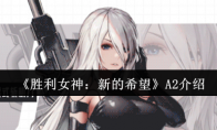 《胜利女神：新的希望》A2介绍