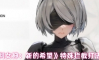 《胜利女神：新的希望》特殊拦截打法攻略