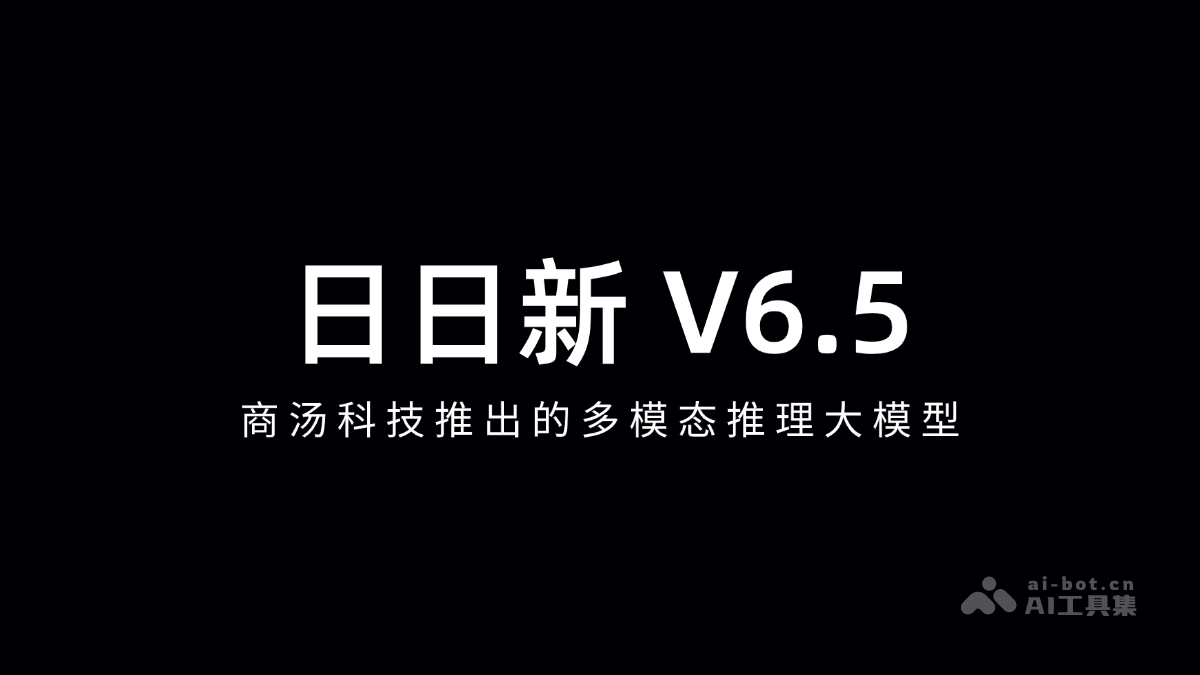 日日新 V6.5-商汤科技推出的多模态推理大模型