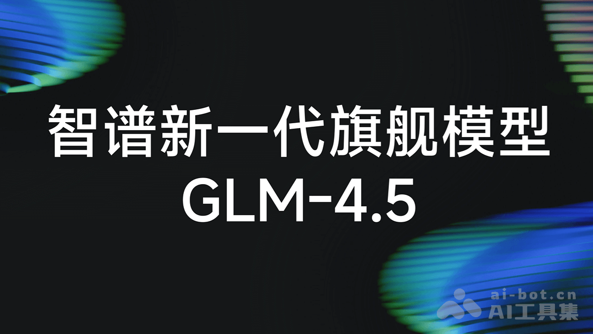 GLM-4.5-智谱推出的面向推理、代码与智能体的开源 SOTA 模型