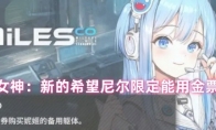 胜利女神：新的希望尼尔限定能用金票换吗
