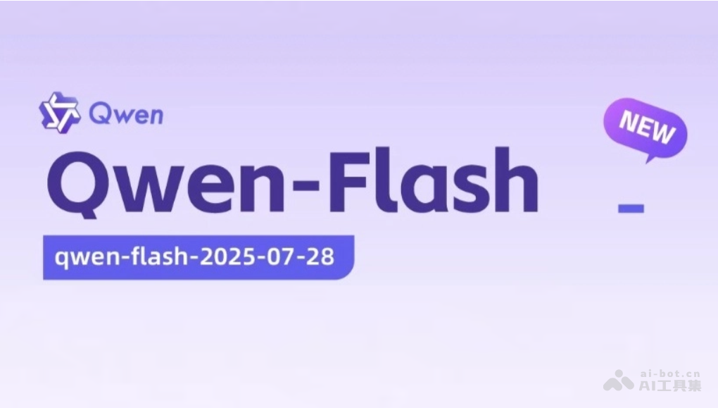 Qwen-Flash-阿里通义推出的Qwen3系列高性能模型
