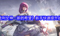 《胜利女神：新的希望》新手快速提升战力